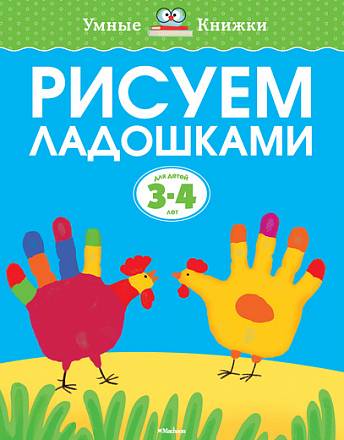 Книга «Рисуем ладошками» из серии Умные книги для детей от 3 до 4 лет 